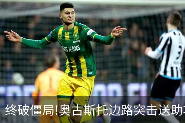 终破僵局!奥古斯托边路突击送助攻 阿兰门前铲射